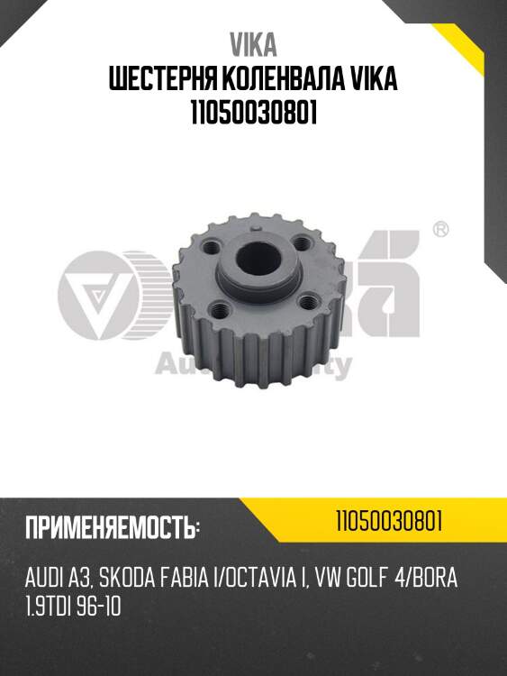 Шестерня коленвала vika 11050030801