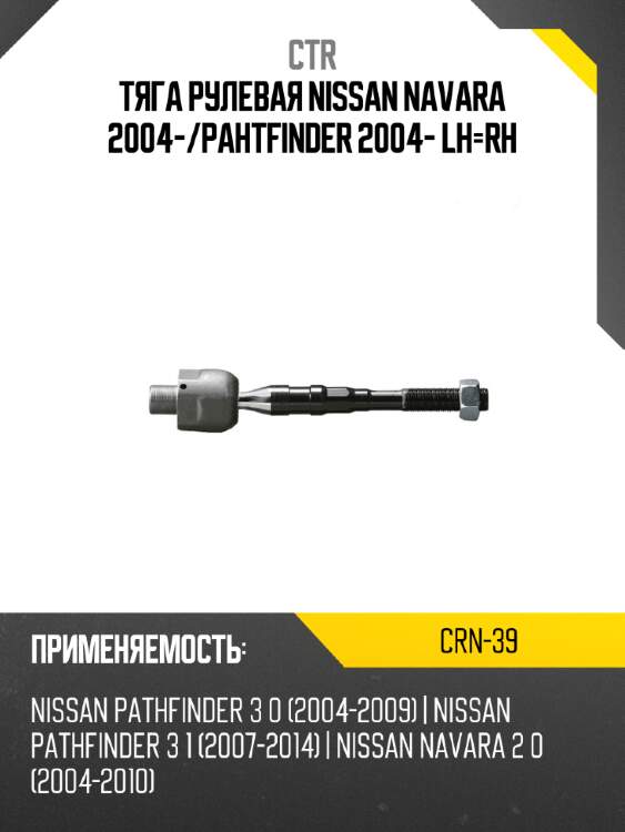 Тяга рулевая nissan navara 2004- ctr crn-39