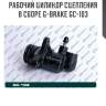 Рабочий цилиндр сцепления в сборе g-brake gc-103