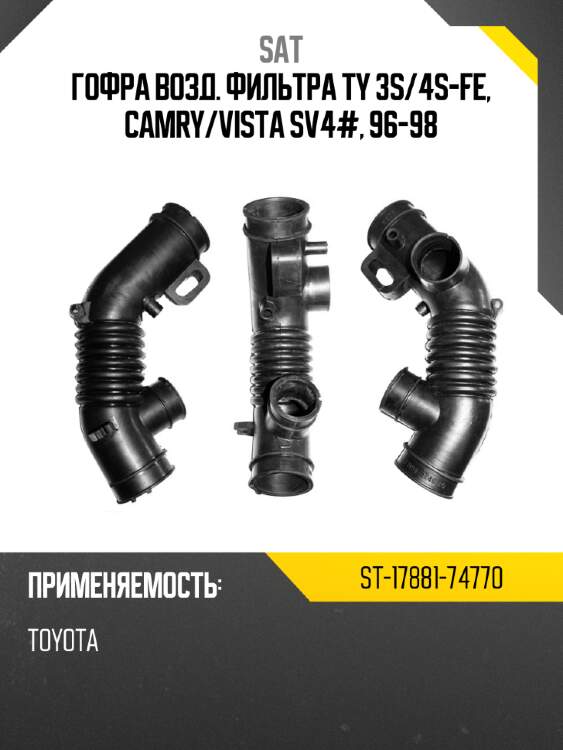 Гофра возд. фильтра ty 3s sat st-17881-74770