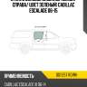 Стекло боковое опускное сзади xyg dd11257 rd/rh