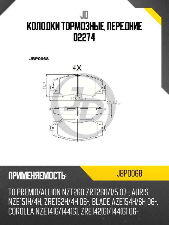 Колодки тормозные, передние d2274 jd jbp0068