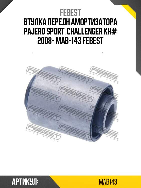Втулка передн амортизатора pajero sport, challenger kh# 2008- mab-143 febest