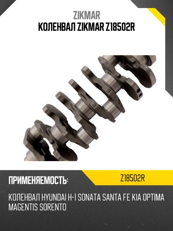 Коленвал zikmar z18502r