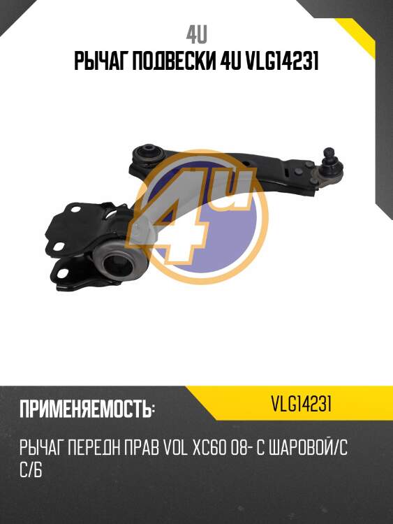 РЫЧАГ ПОДВЕСКИ 4U VLG14231