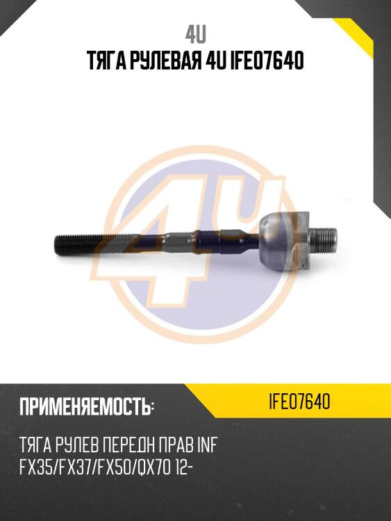 Тяга рулевая 4u ife07640