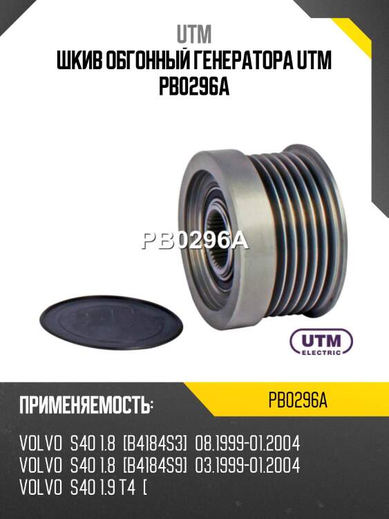 Шкив обгонный генератора utm pb0296a