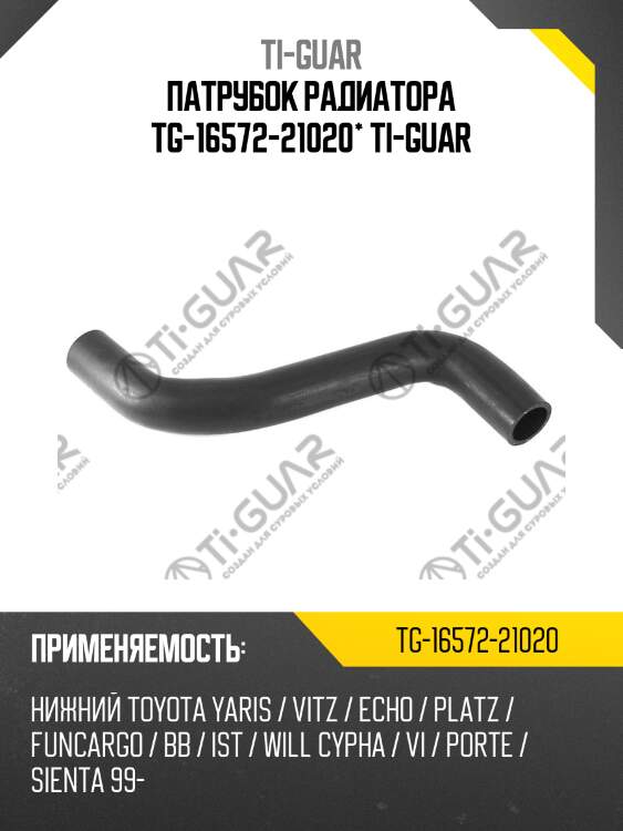 Патрубок радиатора tg-16572-21020* ti-guar