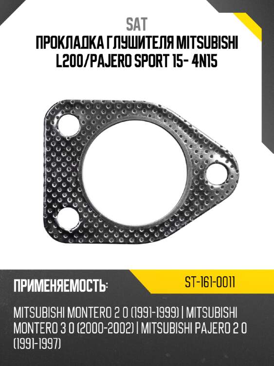 Прокладка глушителя mitsubishi l200 sat st-161-0011