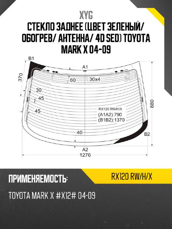 Стекло заднее цвет зеленый xyg rx120 rw/h/x