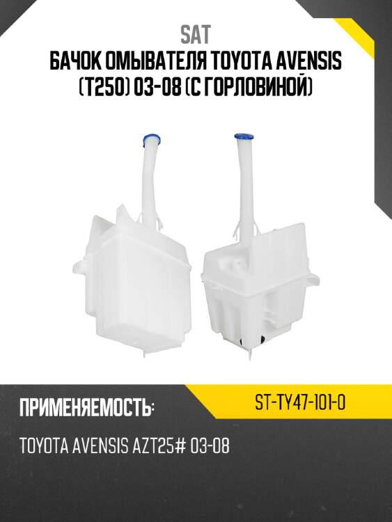 Бачок омывателя toyota avensis t250 03-08 с горловиной sat st-ty47-101-0
