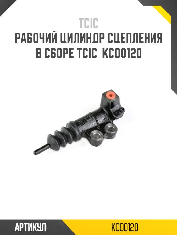 Цилиндр сцепления рабочий kia bongo 04-19  tcic kco0120