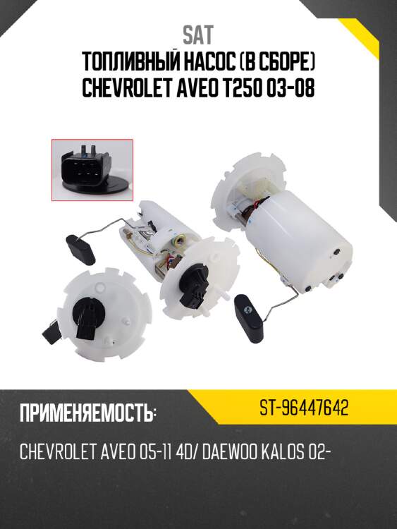 Топливный насос в сборе chevrolet aveo t250 03-08 sat st-96447642