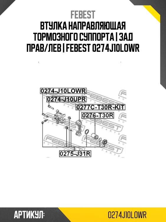 Втулка направляющая тормозного суппорта | зад прав/лев | febest 0274j10lowr