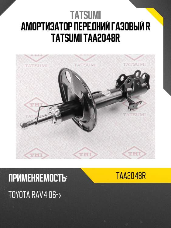 Амортизатор | перед прав | tatsumi taa2048r
