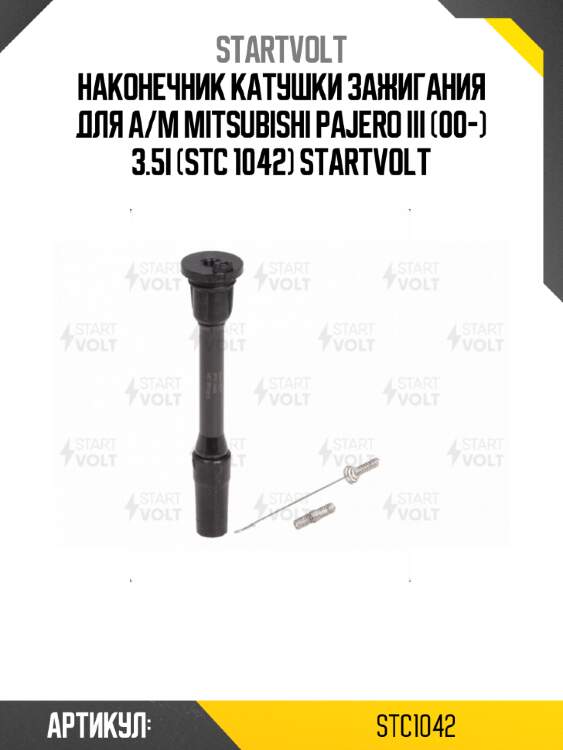 Наконечник катушки зажигания для а/м mitsubishi pajero iii (00-) 3.5i (stc 1042) startvolt