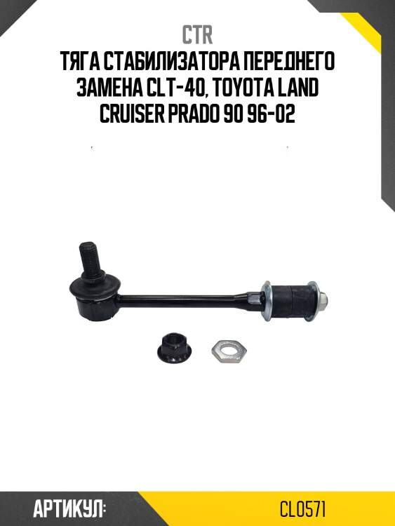 Стойка стабилизатора Toyota 4Runner, Land Cruiser Prado (старый арт. CLT-40) CL0571 CTR