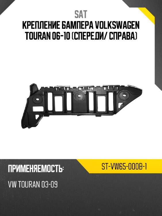 Крепление бампера volkswagen touran 06-10 спереди sat st-vw65-000b-1