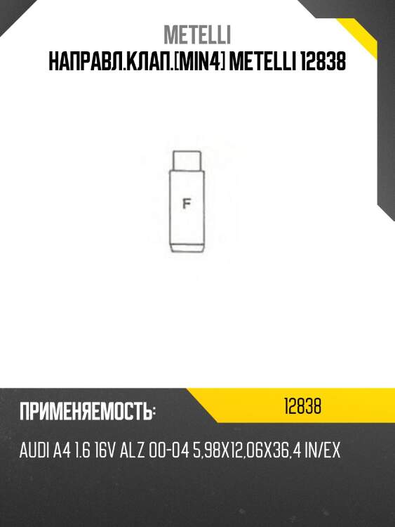Направл.клап.[min4] metelli 12838