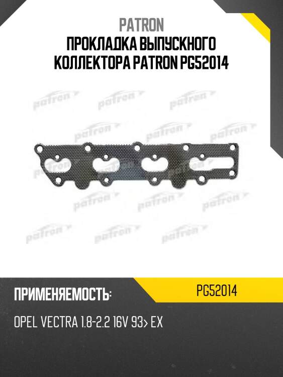Прокладка выпускного коллектора patron pg52014