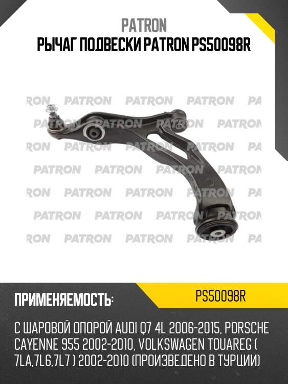 Рычаг подвески patron ps50098r