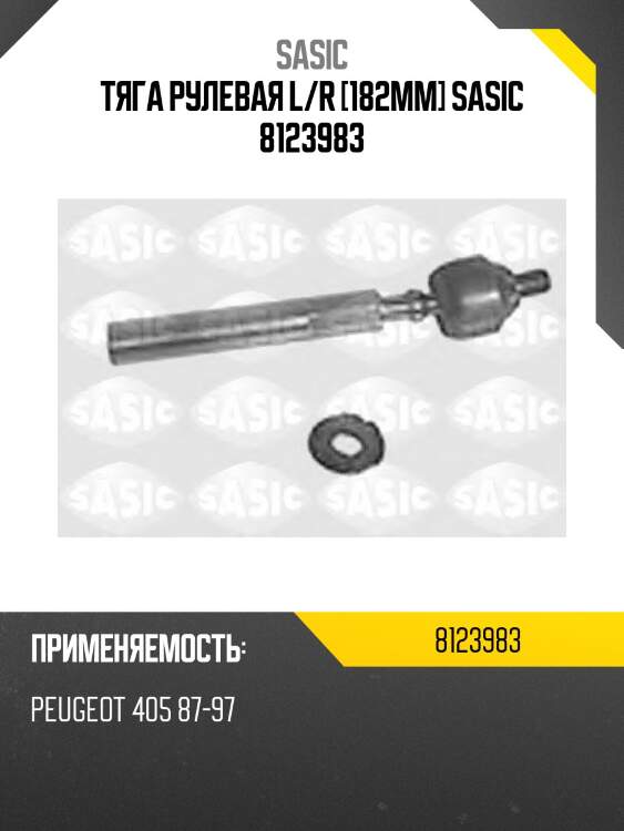 Тяга рулевая l/r [182mm] sasic 8123983