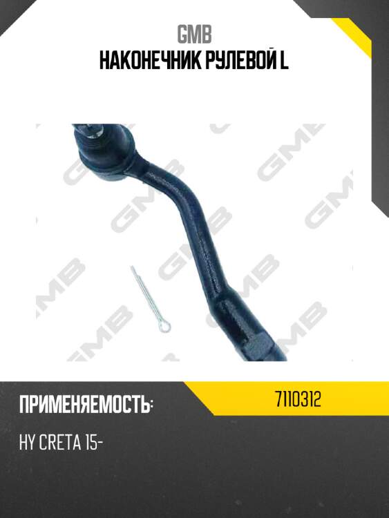 Наконечник рулевой l