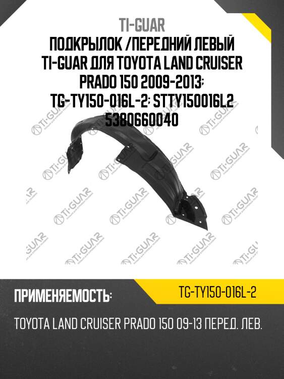 Подкрылок /передний левый ti-guar для toyota land cruiser prado 150 2009-2013  tg-ty150-016l-2  stty150016l2 5380660040