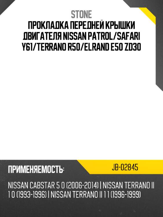 Прокладка передней крышки двигателя nissan patrol stone jb-02845