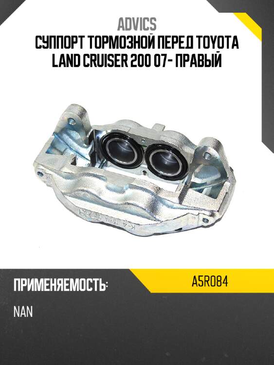 Advics суппорт тормозной перед toyota land cruiser 200 07- правый a5r084