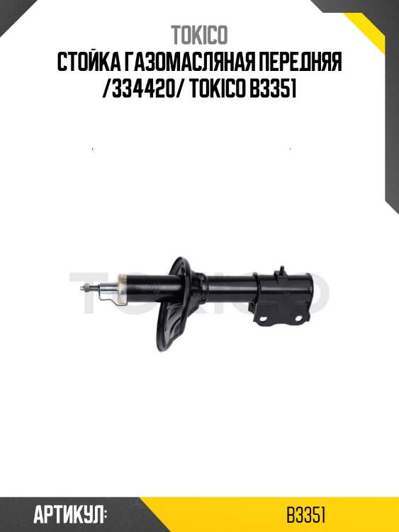 Стойка газомасляная передняя /334420/ tokico b3351