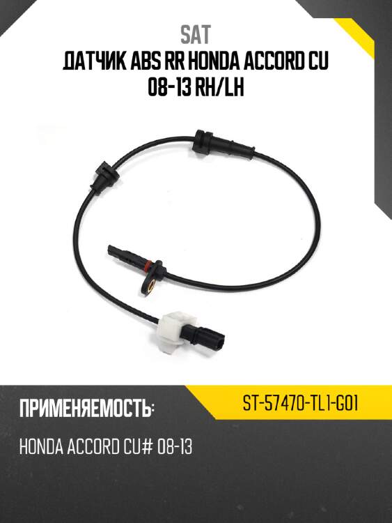 Датчик abs rr honda accord cu 08-13 rh sat st-57470-tl1-g01