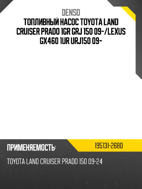 Топливный насос toyota land cruiser prado 1gr grj 150 09- denso 195131-2680