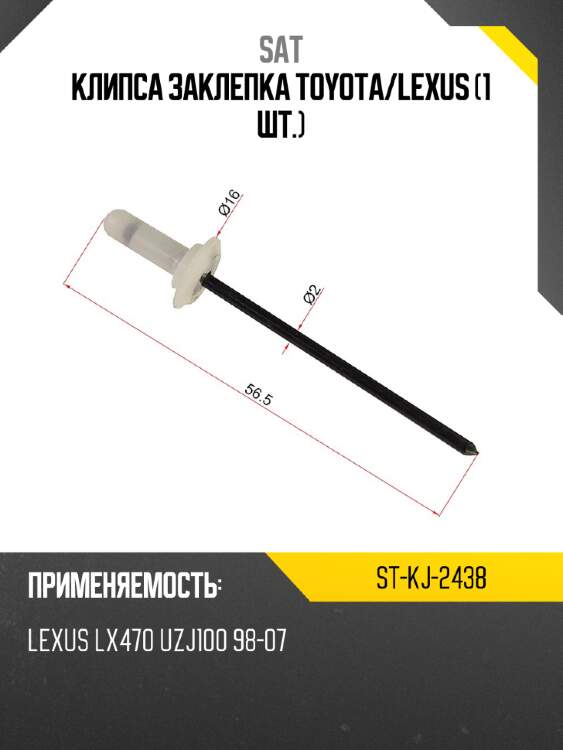 Клипса заклепка toyota sat st-kj-2438