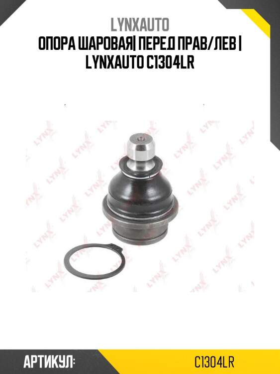 Опора шаровая| перед прав/лев | lynxauto c1304lr