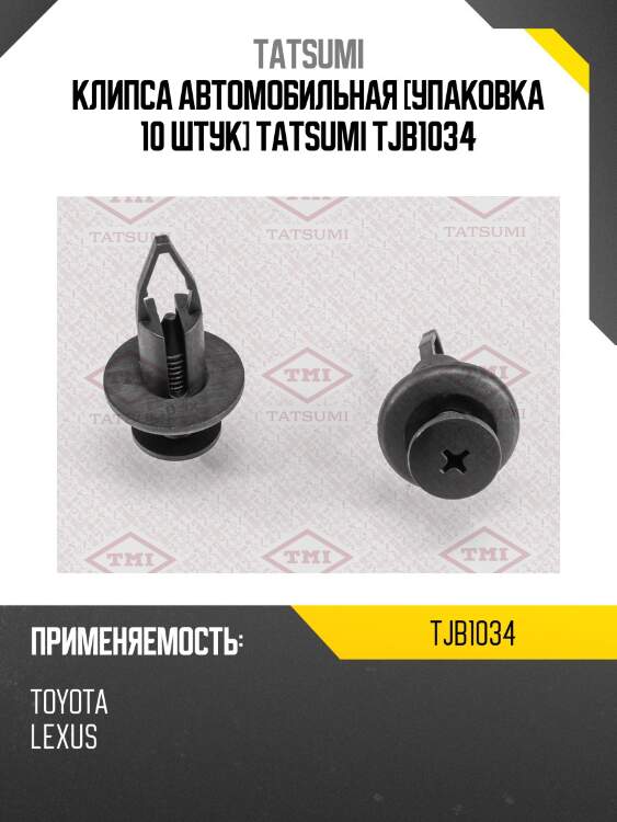 Клипса автомобильная [упаковка 10 штук] tatsumi tjb1034