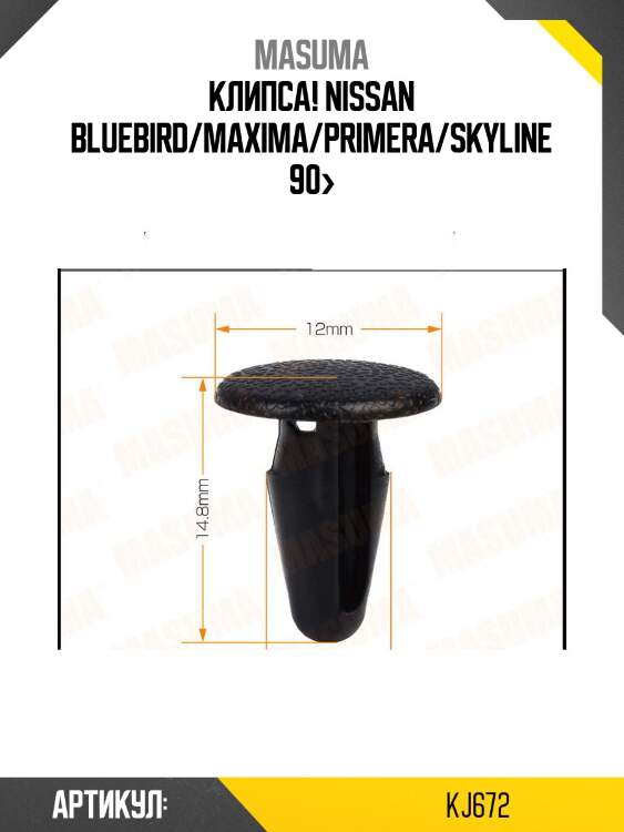 Клипса, nissan bluebird/maxima/primera/skyline 90-