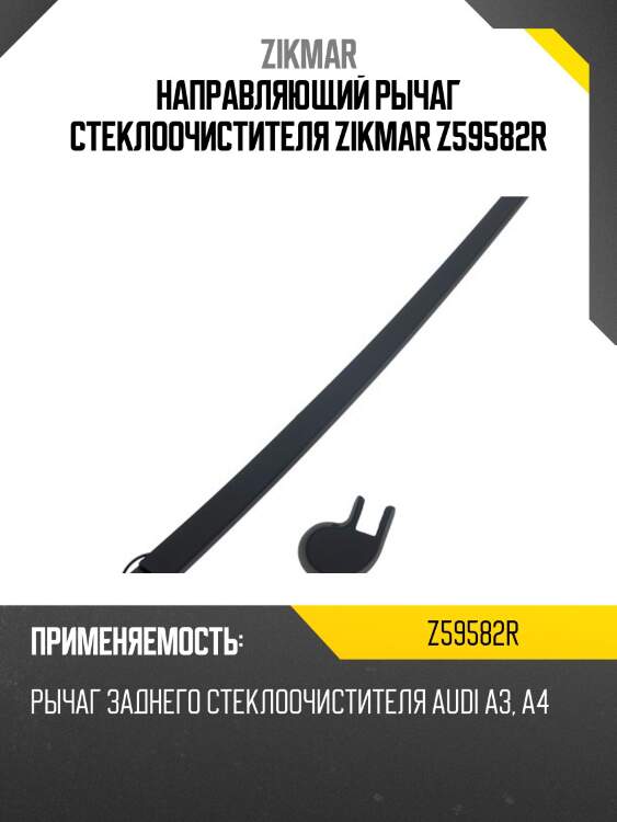 Направляющий рычаг стеклоочистителя zikmar z59582r