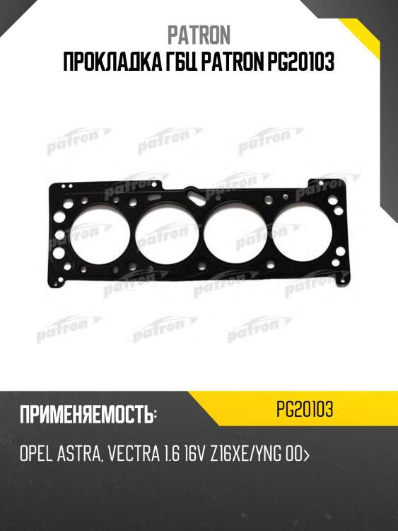 Прокладка гбц patron pg20103