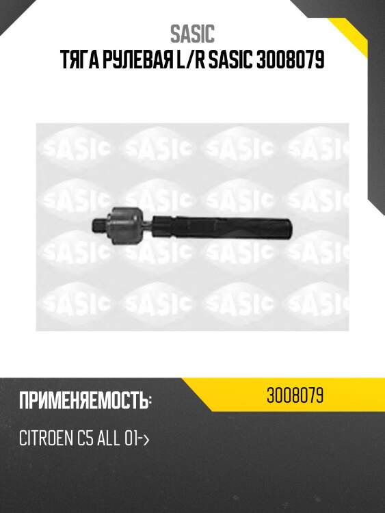 Тяга рулевая l/r sasic 3008079