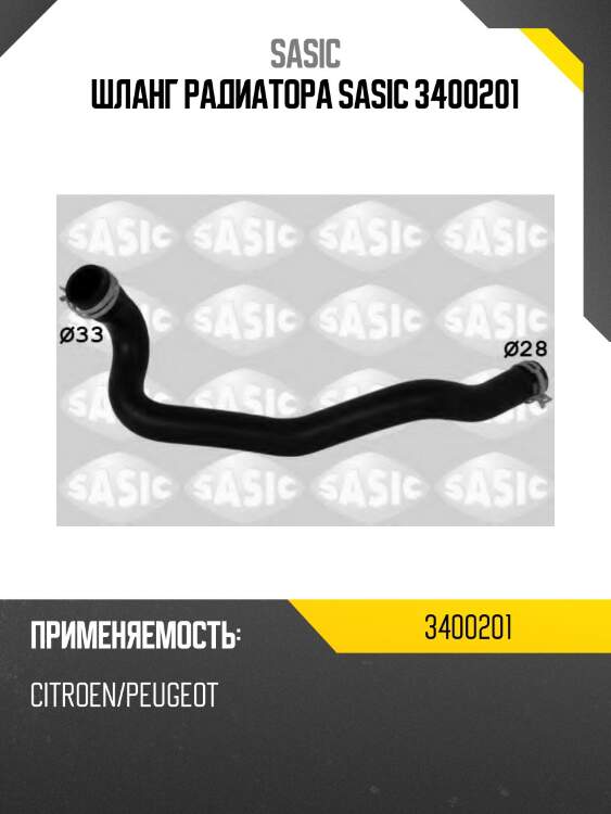 Шланг радиатора sasic 3400201