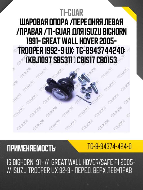 Шаровая опора /передняя левая /правая /ti-guar для isuzu bighorn 1991- great wall hover 2005- trooper 1992-9 ux  tg-8943744240  (kbj1097 sb5311 ) cbis17 cb0153
