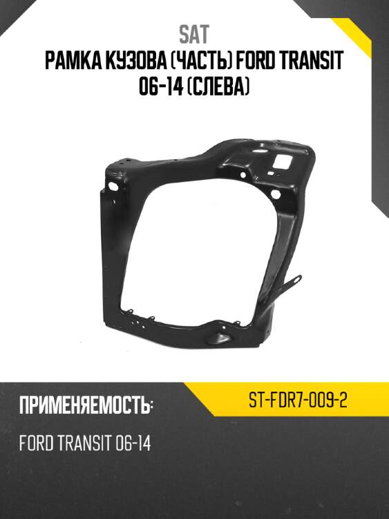 Рамка кузова часть ford transit 06-14 слева sat st-fdr7-009-2