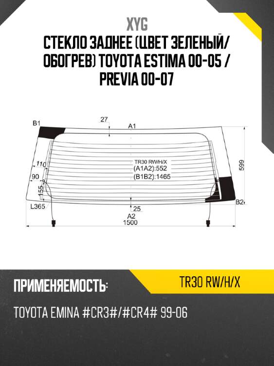 Стекло заднее цвет зеленый xyg tr30 rw/h/x