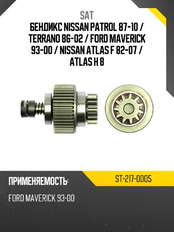 Бендикс nissan patrol 87-10  sat st-217-0005