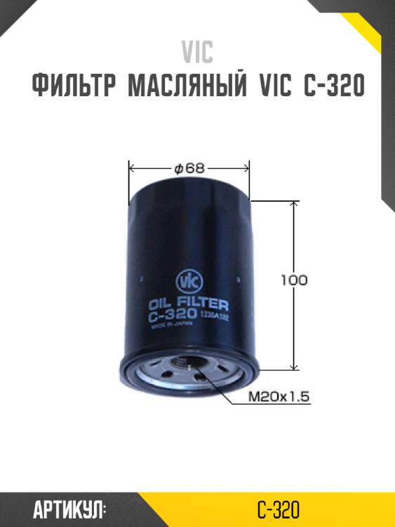 Фильтр  масляный  vic  c-320