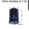 Фильтр  масляный  vic  c-320