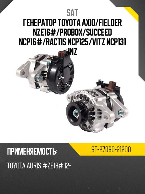 Генератор toyota axio sat st-27060-21200