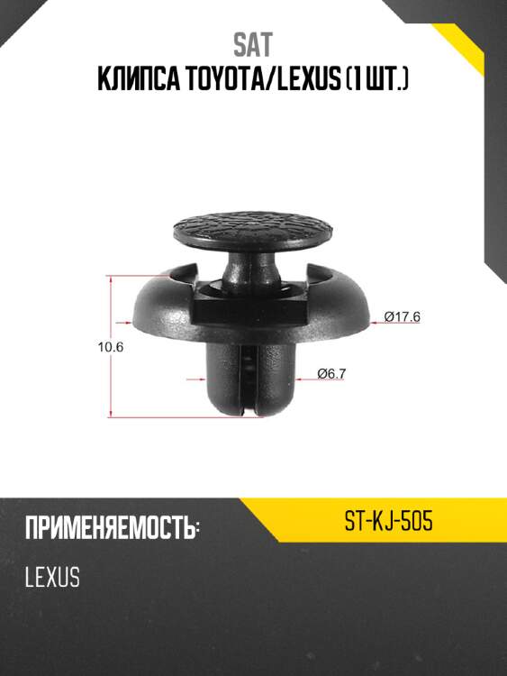 Клипса toyota sat st-kj-505