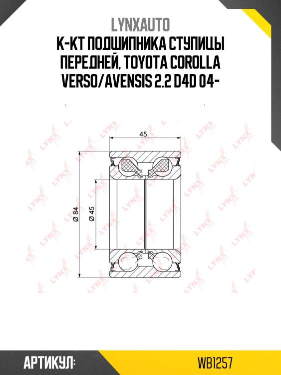 Комплект подшипника ступицы колеса | перед | lynxauto wb1257